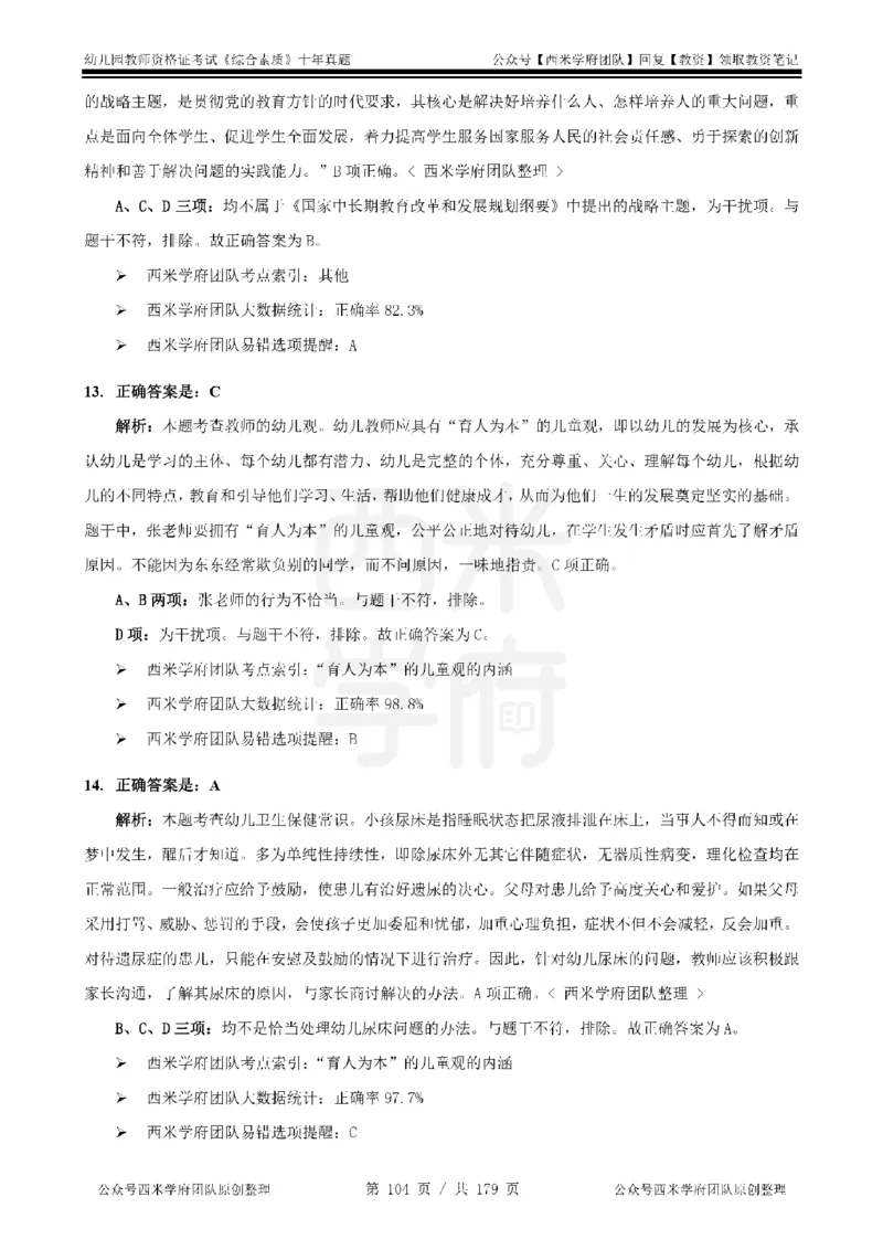 14年-19年真题答案-幼儿-综合素质_教资_25下资料合集二_2025下（科一科二）十年真题汇编「最新完整版❗️」_幼儿：10年教资真题汇编