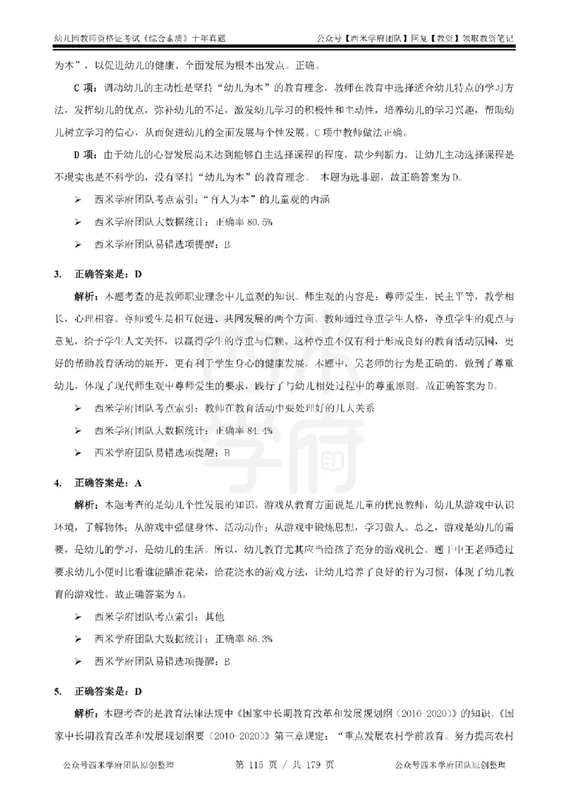 14年-19年真题答案-幼儿-综合素质_教资_25下资料合集二_2025下（科一科二）十年真题汇编「最新完整版❗️」_幼儿：10年教资真题汇编