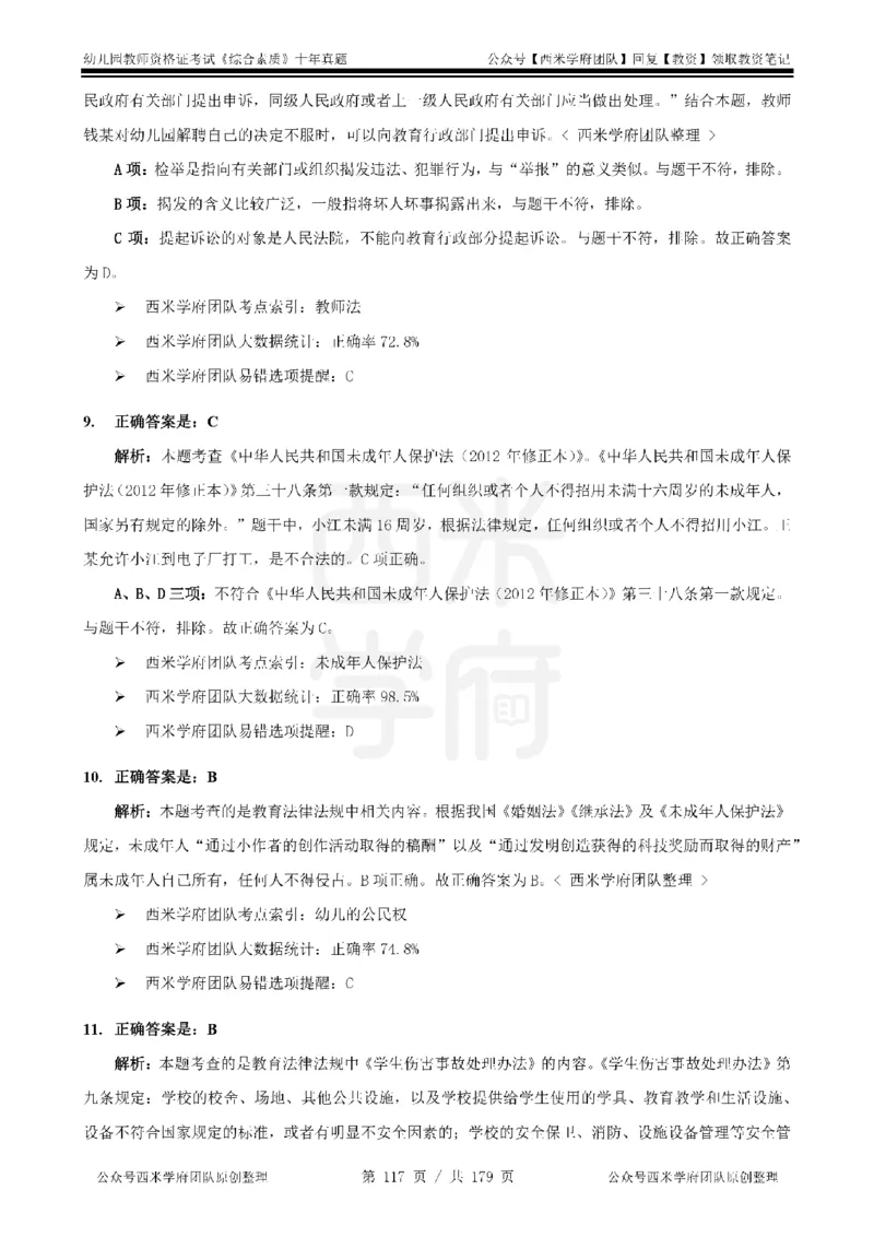 14年-19年真题答案-幼儿-综合素质_教资_25下资料合集二_2025下（科一科二）十年真题汇编「最新完整版❗️」_幼儿：10年教资真题汇编