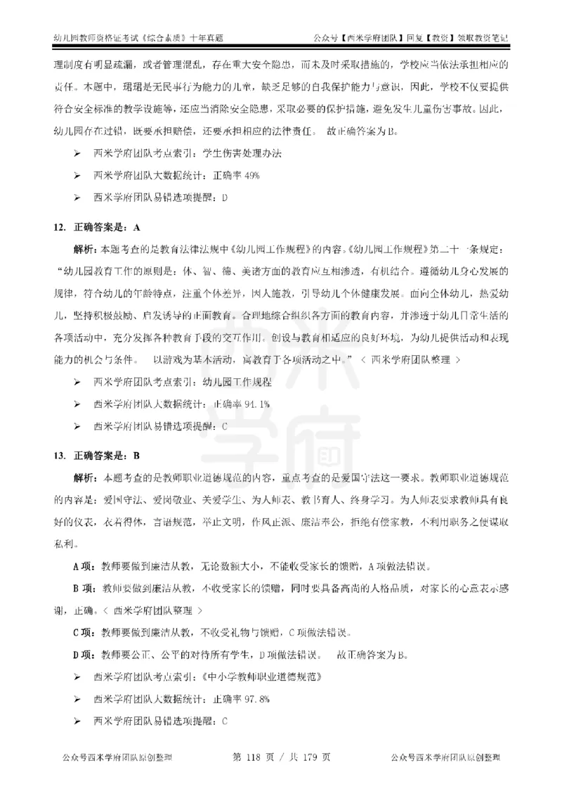 14年-19年真题答案-幼儿-综合素质_教资_25下资料合集二_2025下（科一科二）十年真题汇编「最新完整版❗️」_幼儿：10年教资真题汇编