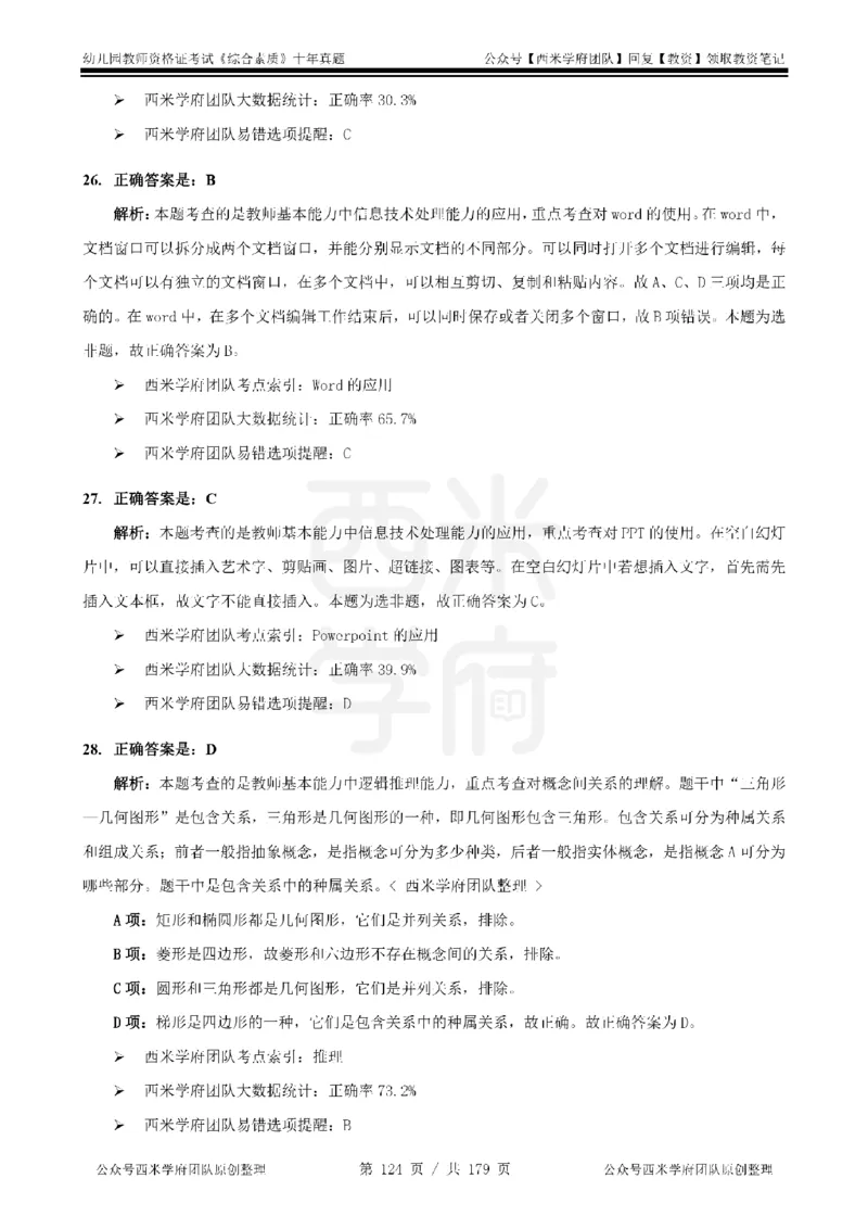 14年-19年真题答案-幼儿-综合素质_教资_25下资料合集二_2025下（科一科二）十年真题汇编「最新完整版❗️」_幼儿：10年教资真题汇编