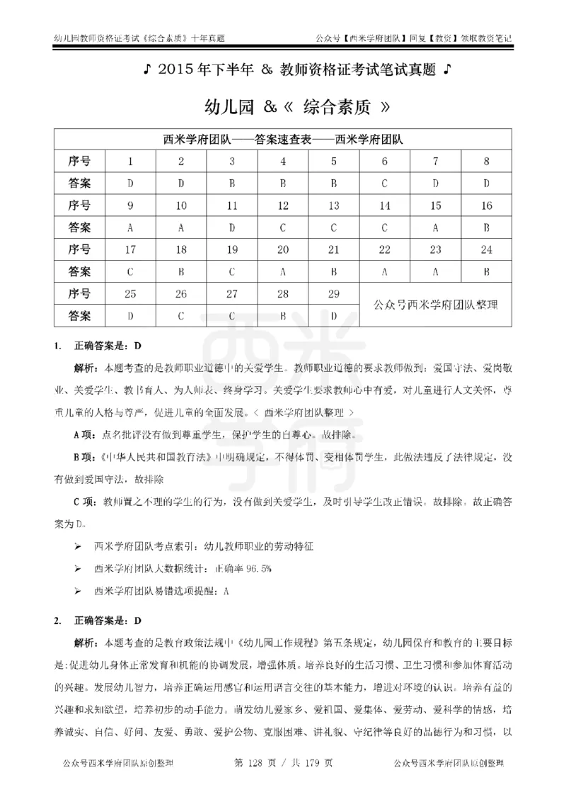 14年-19年真题答案-幼儿-综合素质_教资_25下资料合集二_2025下（科一科二）十年真题汇编「最新完整版❗️」_幼儿：10年教资真题汇编