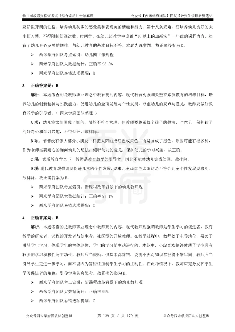 14年-19年真题答案-幼儿-综合素质_教资_25下资料合集二_2025下（科一科二）十年真题汇编「最新完整版❗️」_幼儿：10年教资真题汇编
