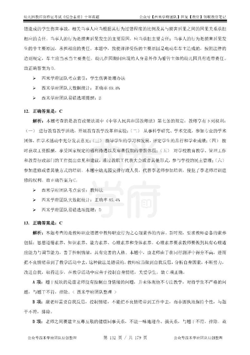 14年-19年真题答案-幼儿-综合素质_教资_25下资料合集二_2025下（科一科二）十年真题汇编「最新完整版❗️」_幼儿：10年教资真题汇编