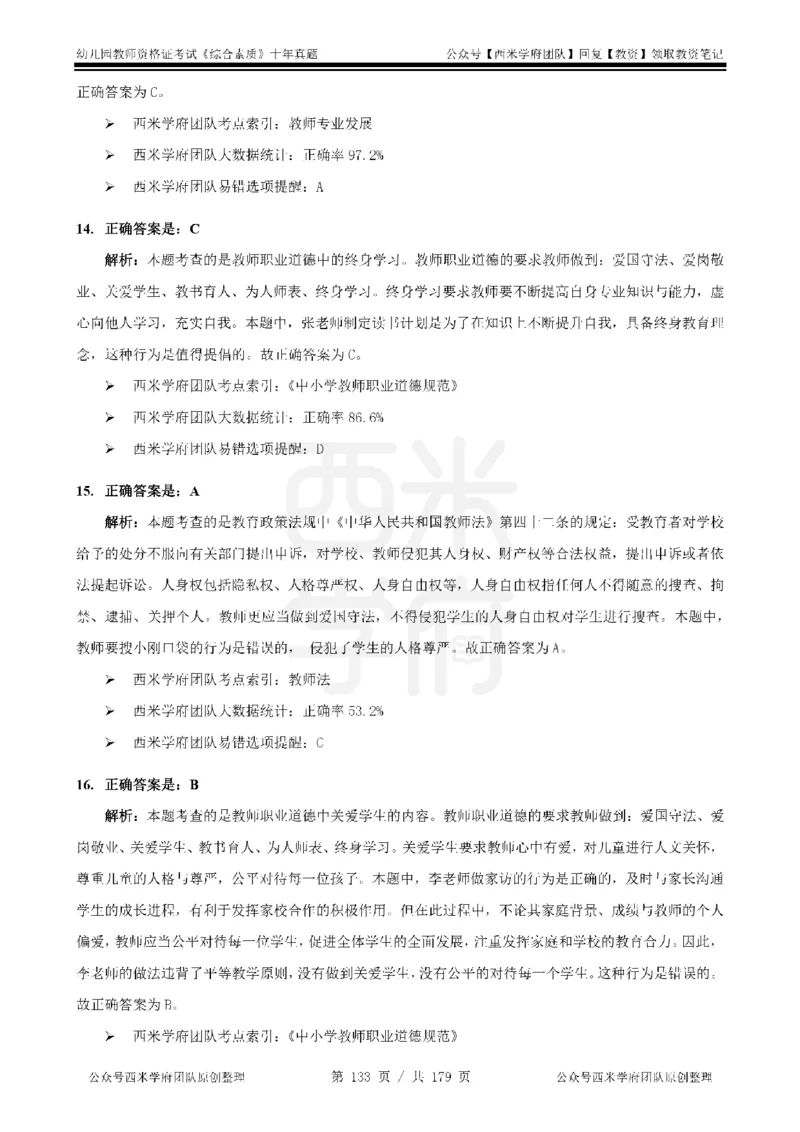 14年-19年真题答案-幼儿-综合素质_教资_25下资料合集二_2025下（科一科二）十年真题汇编「最新完整版❗️」_幼儿：10年教资真题汇编