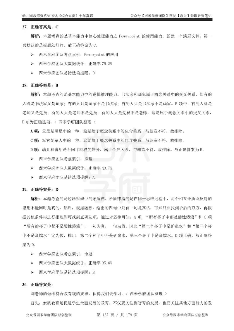 14年-19年真题答案-幼儿-综合素质_教资_25下资料合集二_2025下（科一科二）十年真题汇编「最新完整版❗️」_幼儿：10年教资真题汇编