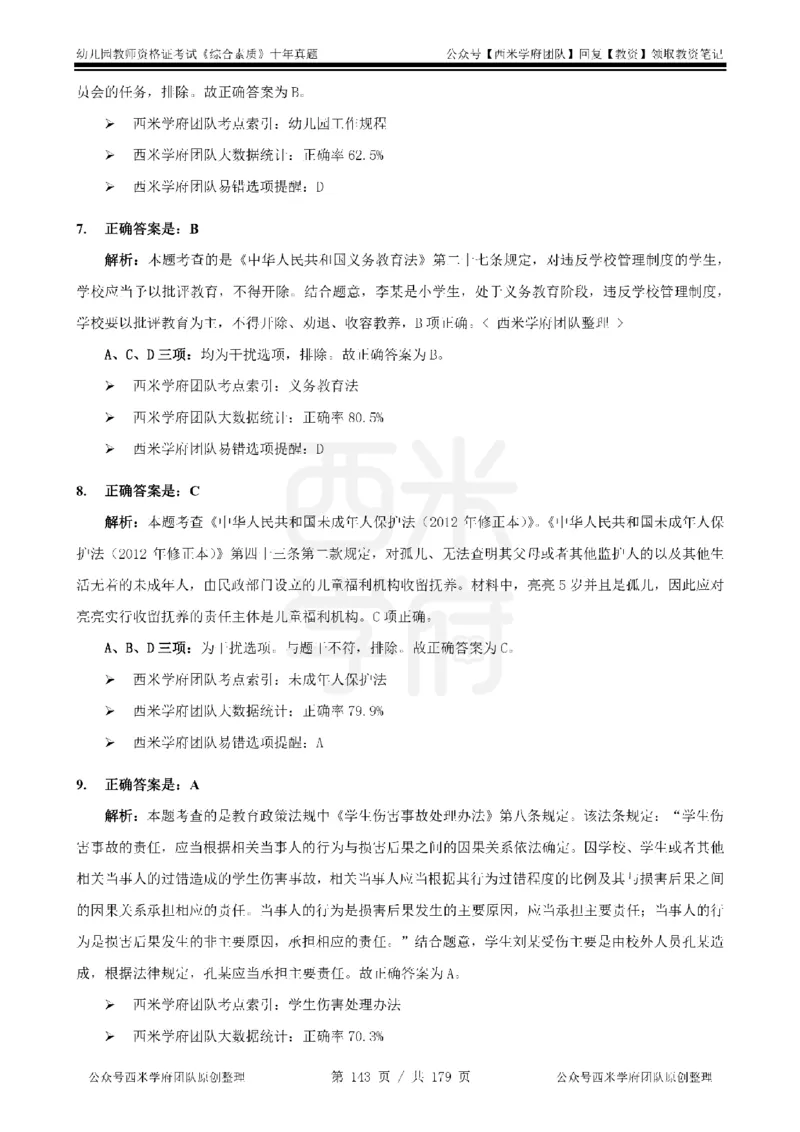 14年-19年真题答案-幼儿-综合素质_教资_25下资料合集二_2025下（科一科二）十年真题汇编「最新完整版❗️」_幼儿：10年教资真题汇编