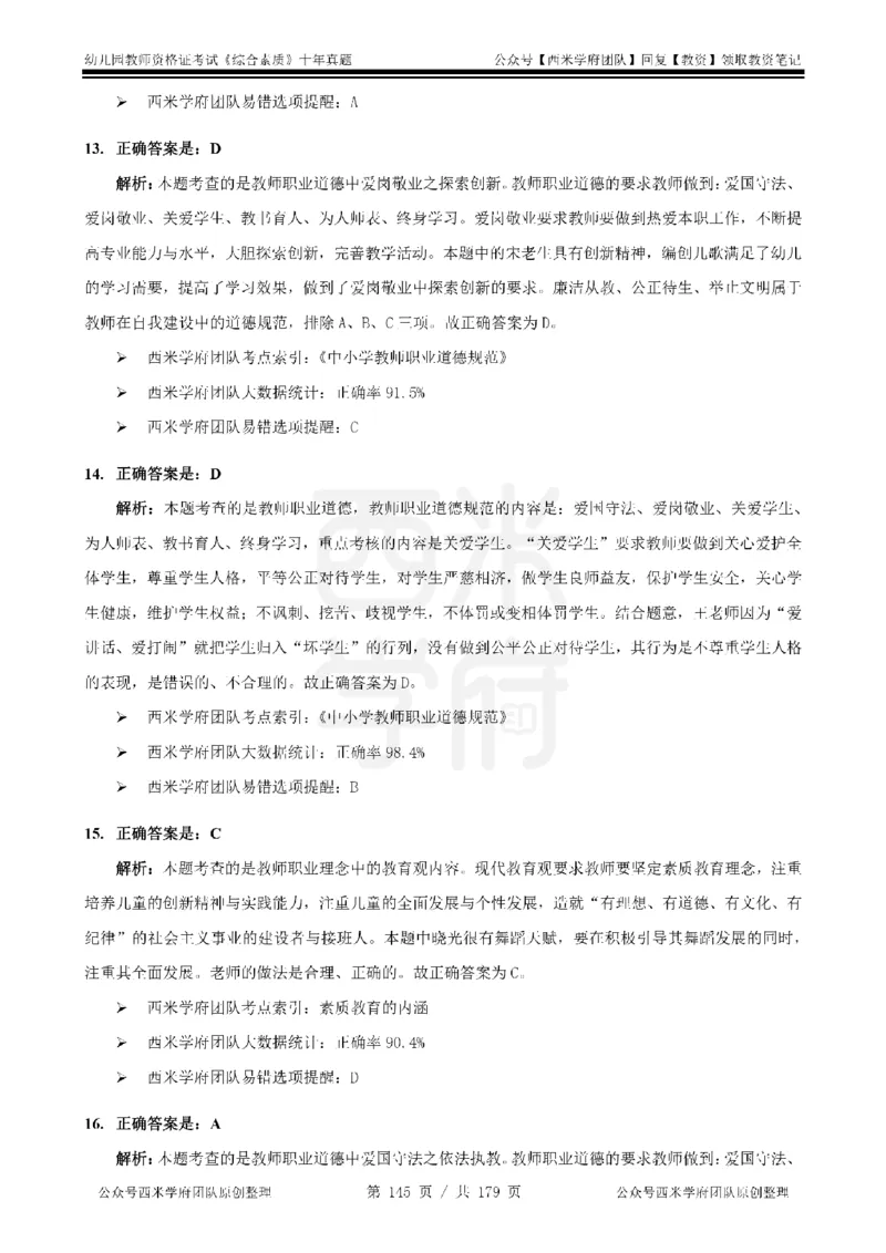 14年-19年真题答案-幼儿-综合素质_教资_25下资料合集二_2025下（科一科二）十年真题汇编「最新完整版❗️」_幼儿：10年教资真题汇编
