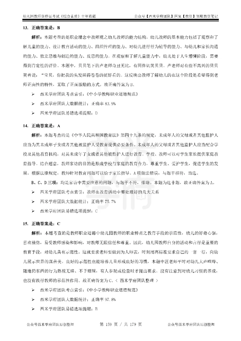 14年-19年真题答案-幼儿-综合素质_教资_25下资料合集二_2025下（科一科二）十年真题汇编「最新完整版❗️」_幼儿：10年教资真题汇编