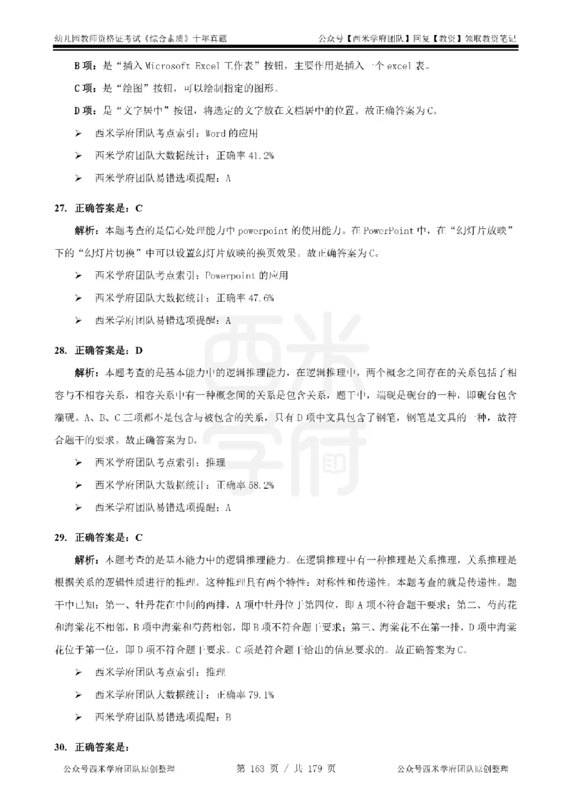 14年-19年真题答案-幼儿-综合素质_教资_25下资料合集二_2025下（科一科二）十年真题汇编「最新完整版❗️」_幼儿：10年教资真题汇编