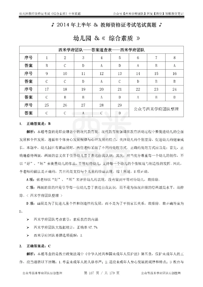 14年-19年真题答案-幼儿-综合素质_教资_25下资料合集二_2025下（科一科二）十年真题汇编「最新完整版❗️」_幼儿：10年教资真题汇编