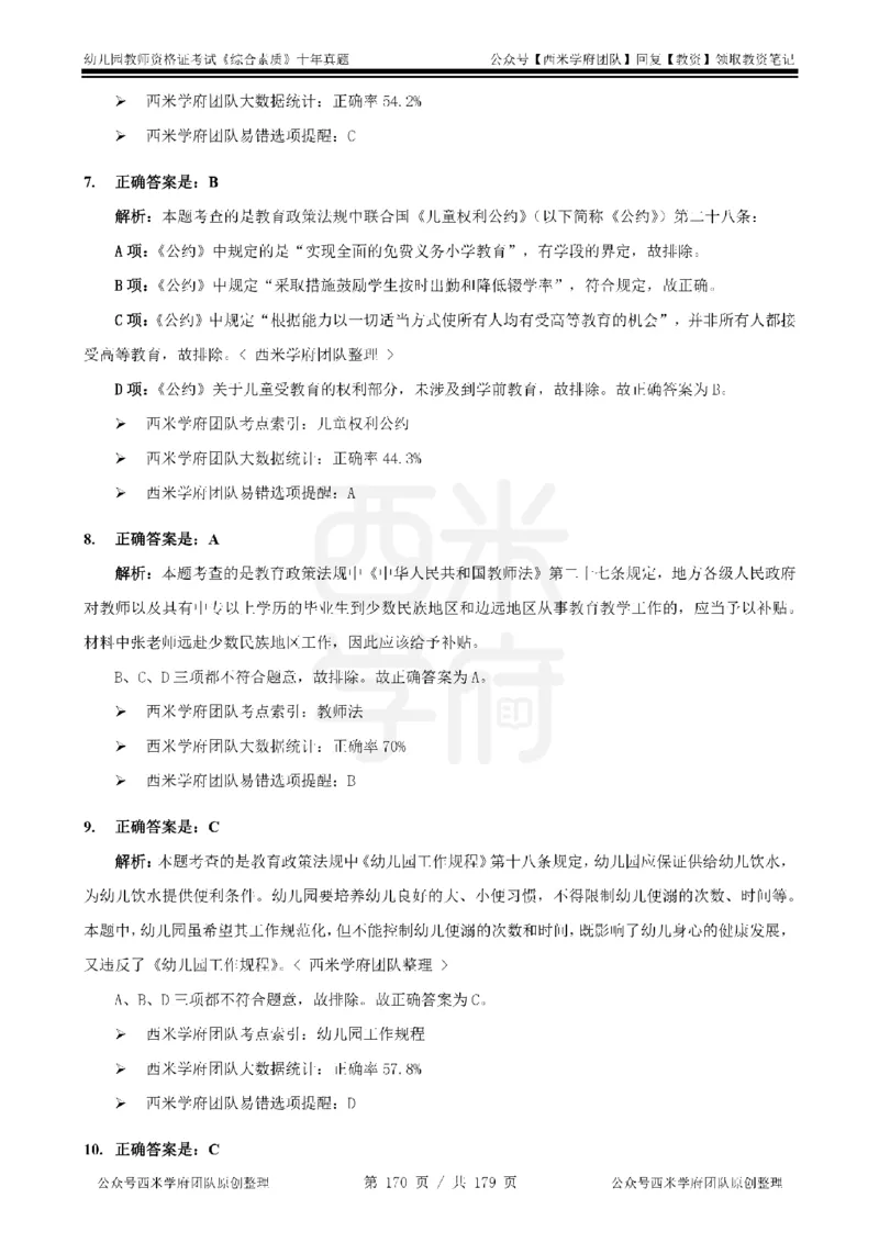14年-19年真题答案-幼儿-综合素质_教资_25下资料合集二_2025下（科一科二）十年真题汇编「最新完整版❗️」_幼儿：10年教资真题汇编