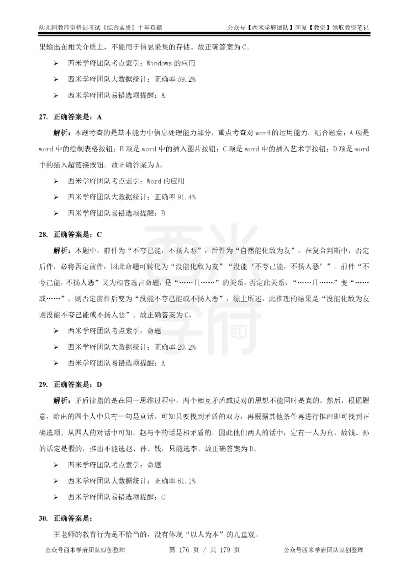 14年-19年真题答案-幼儿-综合素质_教资_25下资料合集二_2025下（科一科二）十年真题汇编「最新完整版❗️」_幼儿：10年教资真题汇编