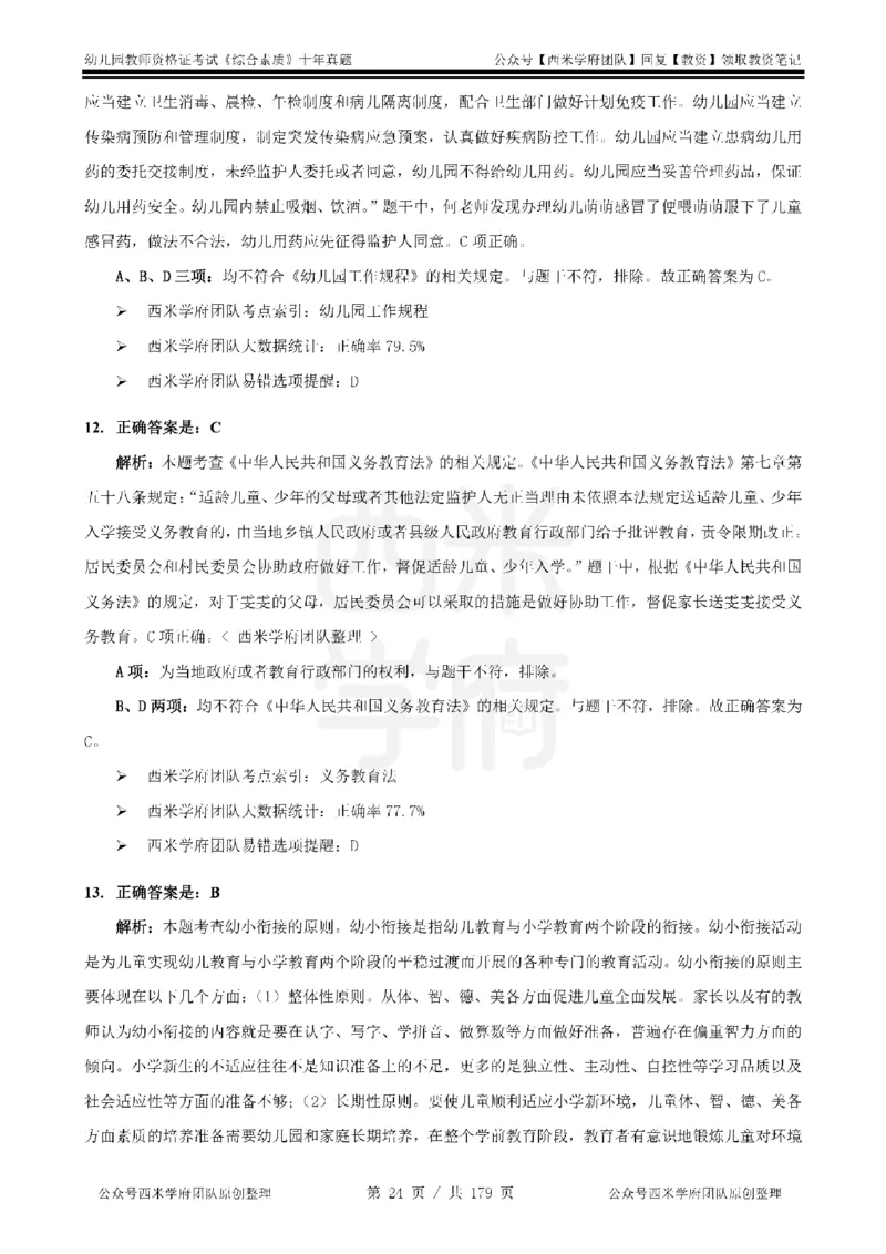 14年-19年真题答案-幼儿-综合素质_教资_25下资料合集二_2025下（科一科二）十年真题汇编「最新完整版❗️」_幼儿：10年教资真题汇编