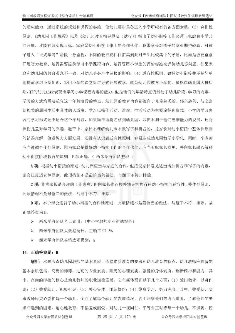 14年-19年真题答案-幼儿-综合素质_教资_25下资料合集二_2025下（科一科二）十年真题汇编「最新完整版❗️」_幼儿：10年教资真题汇编