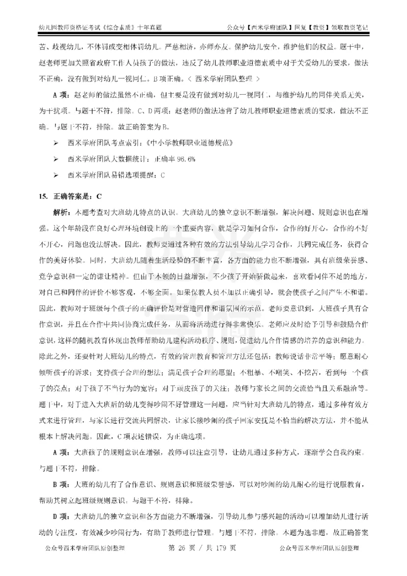 14年-19年真题答案-幼儿-综合素质_教资_25下资料合集二_2025下（科一科二）十年真题汇编「最新完整版❗️」_幼儿：10年教资真题汇编