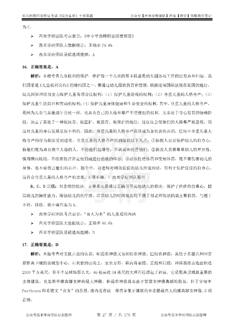 14年-19年真题答案-幼儿-综合素质_教资_25下资料合集二_2025下（科一科二）十年真题汇编「最新完整版❗️」_幼儿：10年教资真题汇编