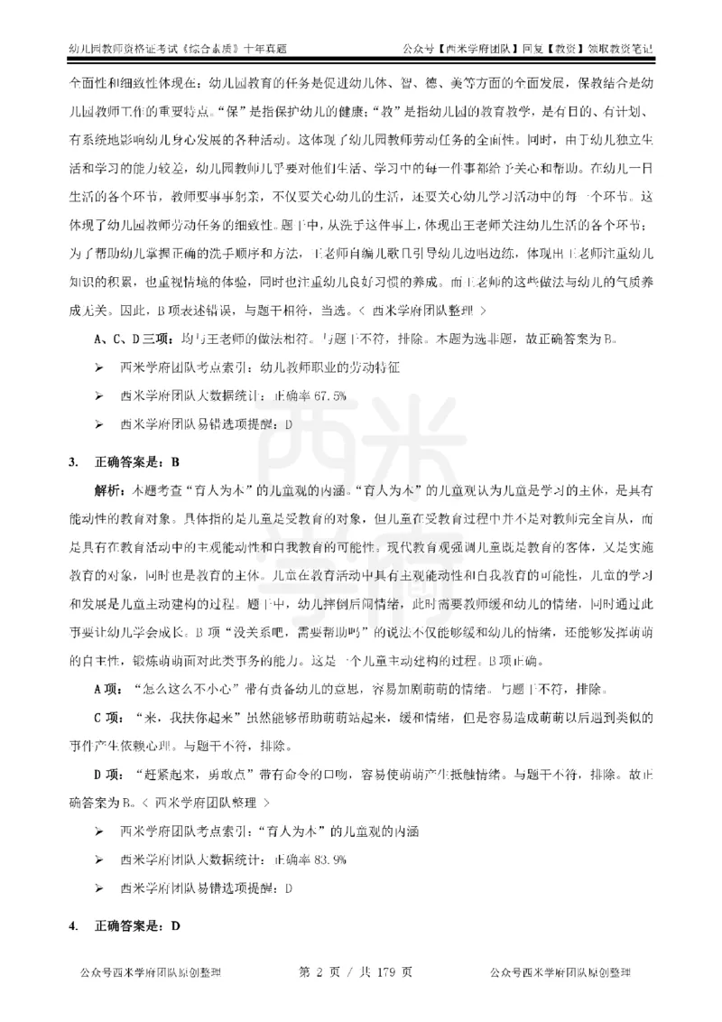 14年-19年真题答案-幼儿-综合素质_教资_25下资料合集二_2025下（科一科二）十年真题汇编「最新完整版❗️」_幼儿：10年教资真题汇编