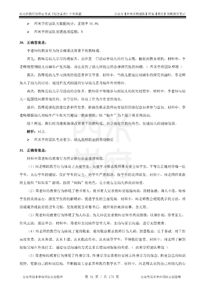 14年-19年真题答案-幼儿-综合素质_教资_25下资料合集二_2025下（科一科二）十年真题汇编「最新完整版❗️」_幼儿：10年教资真题汇编