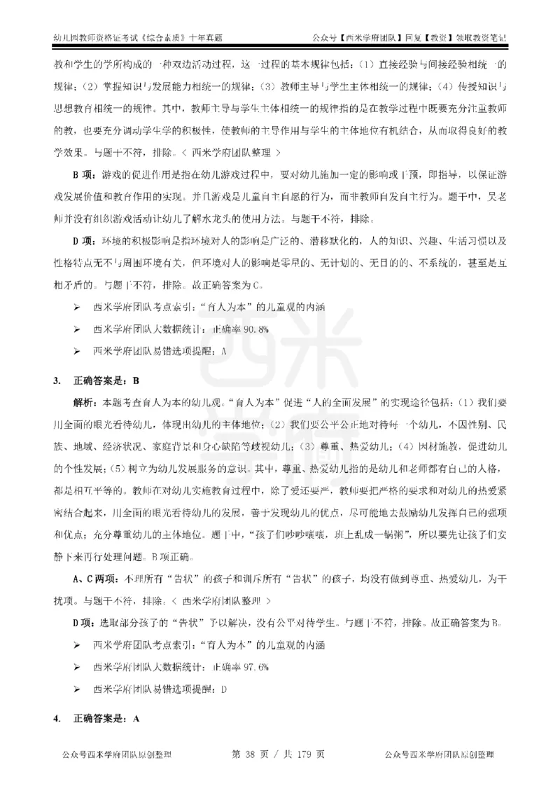 14年-19年真题答案-幼儿-综合素质_教资_25下资料合集二_2025下（科一科二）十年真题汇编「最新完整版❗️」_幼儿：10年教资真题汇编