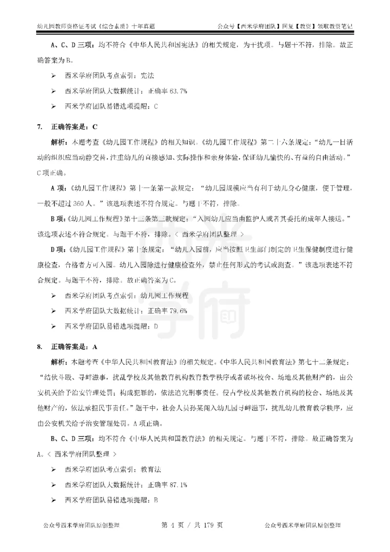 14年-19年真题答案-幼儿-综合素质_教资_25下资料合集二_2025下（科一科二）十年真题汇编「最新完整版❗️」_幼儿：10年教资真题汇编