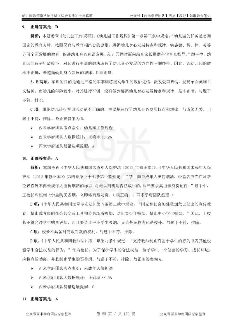 14年-19年真题答案-幼儿-综合素质_教资_25下资料合集二_2025下（科一科二）十年真题汇编「最新完整版❗️」_幼儿：10年教资真题汇编