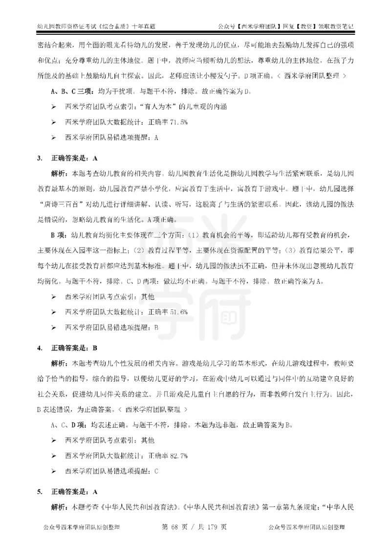 14年-19年真题答案-幼儿-综合素质_教资_25下资料合集二_2025下（科一科二）十年真题汇编「最新完整版❗️」_幼儿：10年教资真题汇编