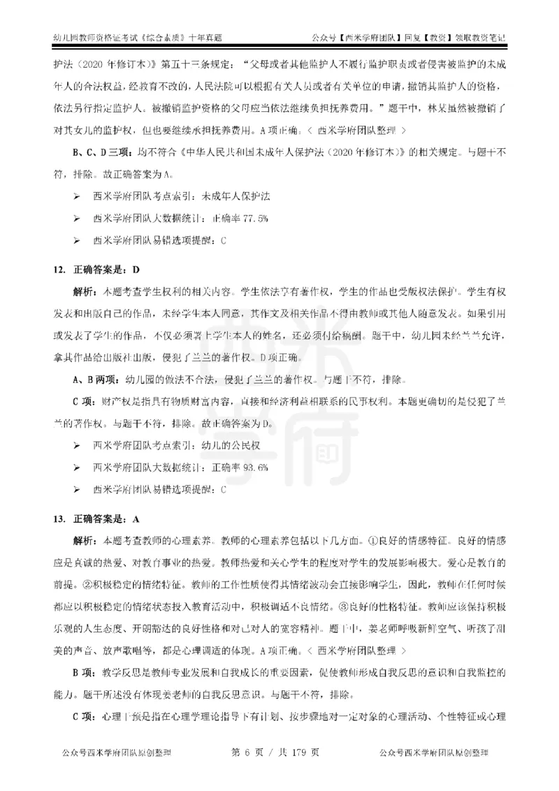 14年-19年真题答案-幼儿-综合素质_教资_25下资料合集二_2025下（科一科二）十年真题汇编「最新完整版❗️」_幼儿：10年教资真题汇编