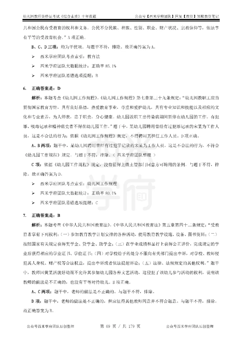 14年-19年真题答案-幼儿-综合素质_教资_25下资料合集二_2025下（科一科二）十年真题汇编「最新完整版❗️」_幼儿：10年教资真题汇编