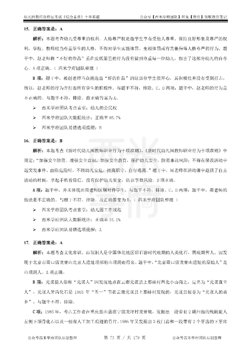 14年-19年真题答案-幼儿-综合素质_教资_25下资料合集二_2025下（科一科二）十年真题汇编「最新完整版❗️」_幼儿：10年教资真题汇编