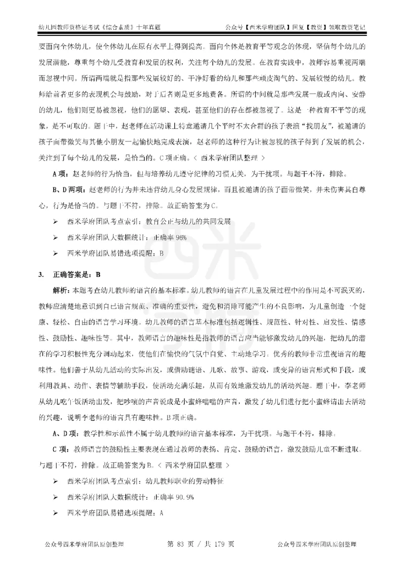 14年-19年真题答案-幼儿-综合素质_教资_25下资料合集二_2025下（科一科二）十年真题汇编「最新完整版❗️」_幼儿：10年教资真题汇编