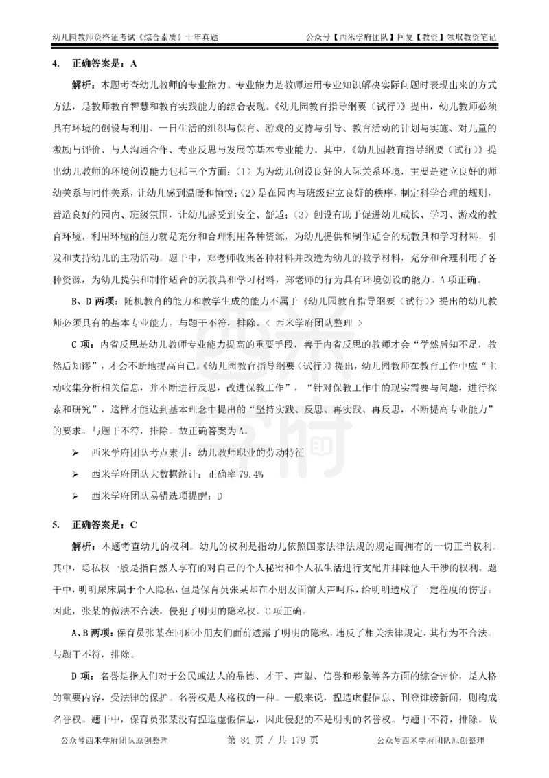14年-19年真题答案-幼儿-综合素质_教资_25下资料合集二_2025下（科一科二）十年真题汇编「最新完整版❗️」_幼儿：10年教资真题汇编