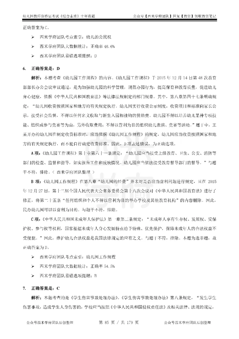 14年-19年真题答案-幼儿-综合素质_教资_25下资料合集二_2025下（科一科二）十年真题汇编「最新完整版❗️」_幼儿：10年教资真题汇编