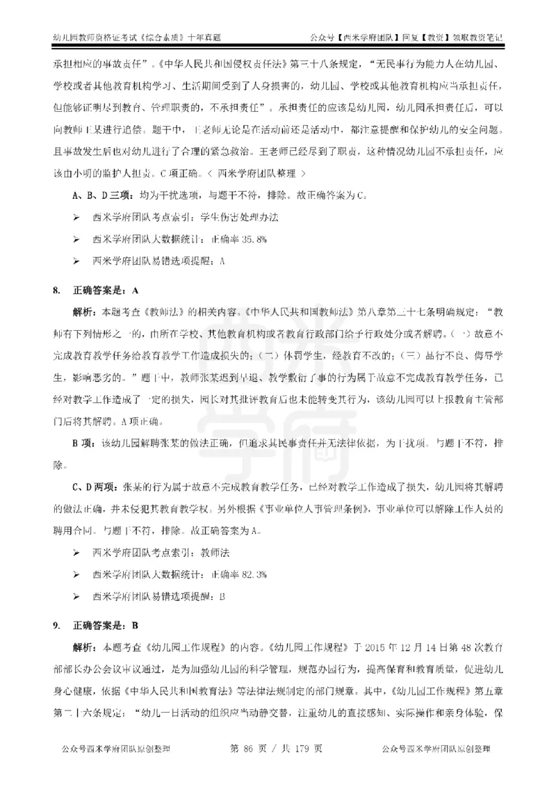 14年-19年真题答案-幼儿-综合素质_教资_25下资料合集二_2025下（科一科二）十年真题汇编「最新完整版❗️」_幼儿：10年教资真题汇编