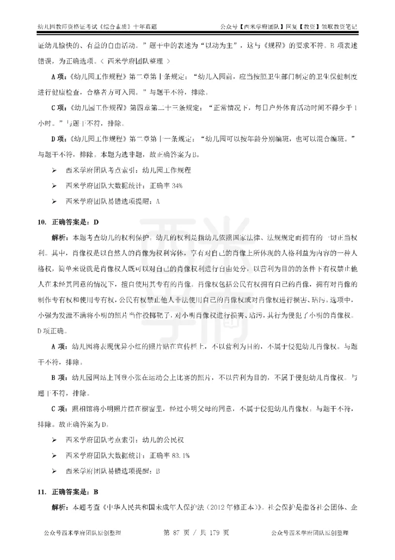 14年-19年真题答案-幼儿-综合素质_教资_25下资料合集二_2025下（科一科二）十年真题汇编「最新完整版❗️」_幼儿：10年教资真题汇编