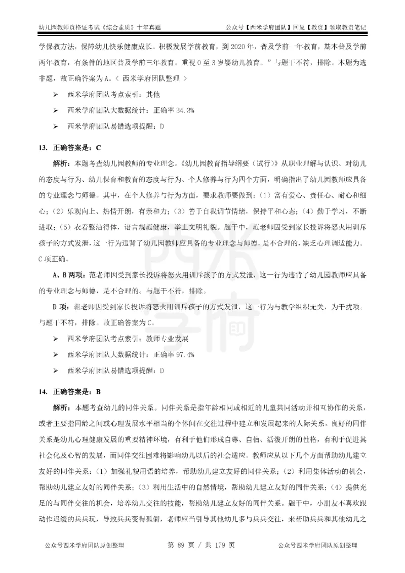 14年-19年真题答案-幼儿-综合素质_教资_25下资料合集二_2025下（科一科二）十年真题汇编「最新完整版❗️」_幼儿：10年教资真题汇编