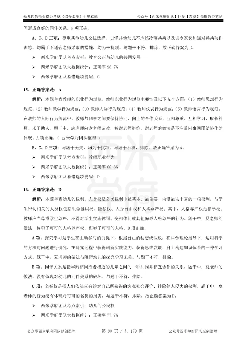 14年-19年真题答案-幼儿-综合素质_教资_25下资料合集二_2025下（科一科二）十年真题汇编「最新完整版❗️」_幼儿：10年教资真题汇编