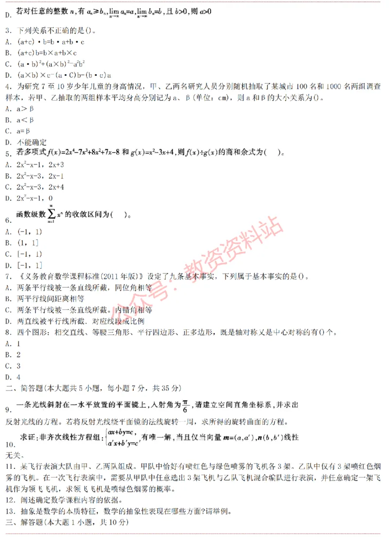 2015上-2019上初中数学学科知识历年真题及解析_教资_33教资笔试历年真题汇总（科一+科二+科三）_科三真题_02初中科三各科电子资料包合集_数学（资料文档）_初中数学