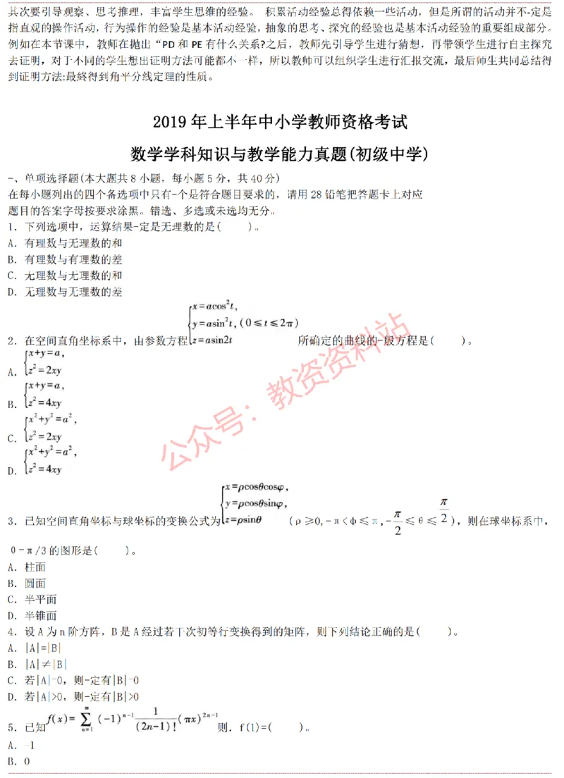 2015上-2019上初中数学学科知识历年真题及解析_教资_33教资笔试历年真题汇总（科一+科二+科三）_科三真题_02初中科三各科电子资料包合集_数学（资料文档）_初中数学