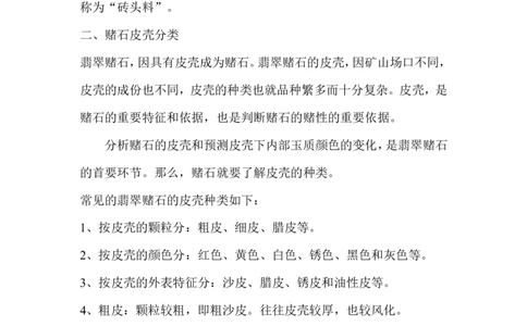 赌石培训资料---赌石培训资料_X018-玉石珠宝鉴定教程最新合集_8、玉石翡翠鉴定与投资电子资料_赌石专题