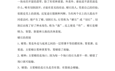 赌石培训资料---赌石培训资料_X018-玉石珠宝鉴定教程最新合集_8、玉石翡翠鉴定与投资电子资料_赌石专题