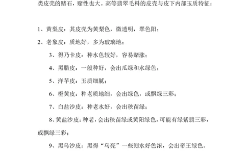 赌石培训资料---赌石培训资料_X018-玉石珠宝鉴定教程最新合集_8、玉石翡翠鉴定与投资电子资料_赌石专题