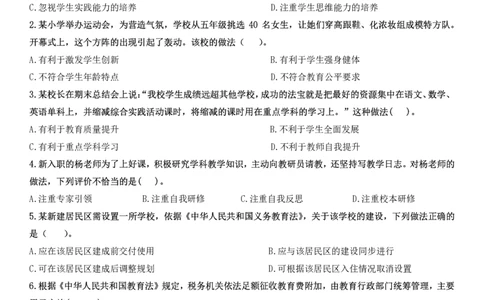 2024上小学科一综合素质真题及解析_教资_2026coco教资笔试资料_26上中小学通用科一CocoPolarisの综合素质笔记_06中小学综合素质真题文本21下-25下_小学科一真题