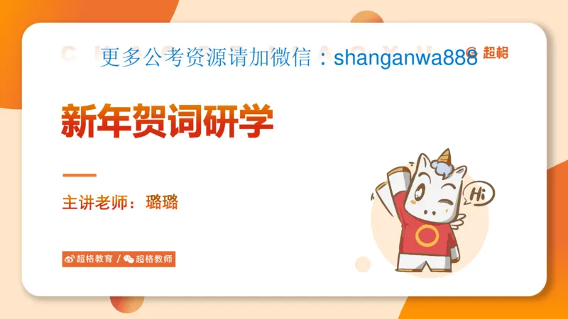 新年贺词研学-课件_2025010712522063_2026考公资料_（49）政治理论合集_政治理论合集_二〇二五年新年贺词考点大全_璐璐