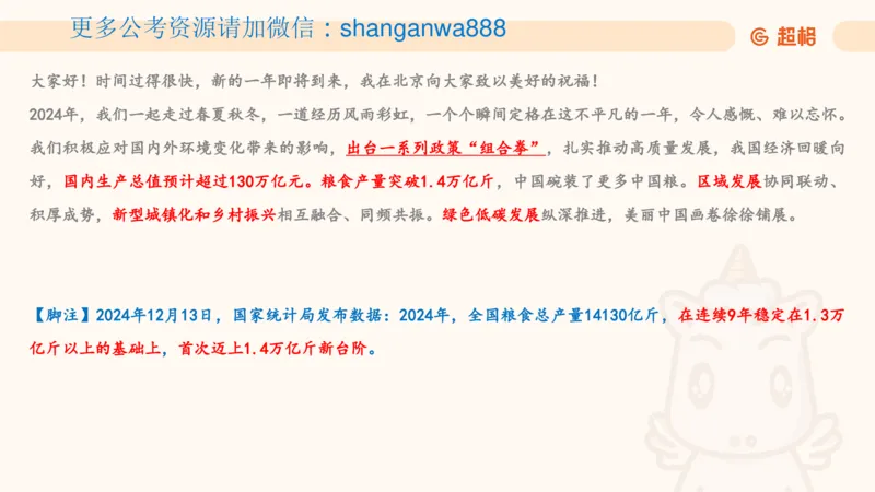 新年贺词研学-课件_2025010712522063_2026考公资料_（49）政治理论合集_政治理论合集_二〇二五年新年贺词考点大全_璐璐