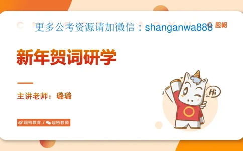 新年贺词研学-课件_2025010712522063_2026考公资料_（49）政治理论合集_政治理论合集_二〇二五年新年贺词考点大全_璐璐