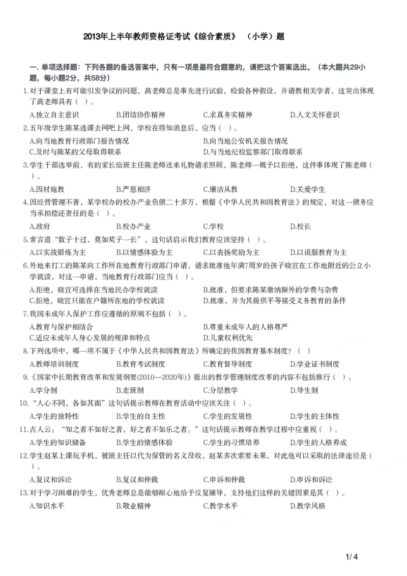 2013年上半年教师资格证考试《综合素质》（小学）真题_教资_33教资笔试历年真题汇总（科一+科二+科三）_教资笔试-历年真题丨2012年-2025年笔试科目一、科目二真题汇总