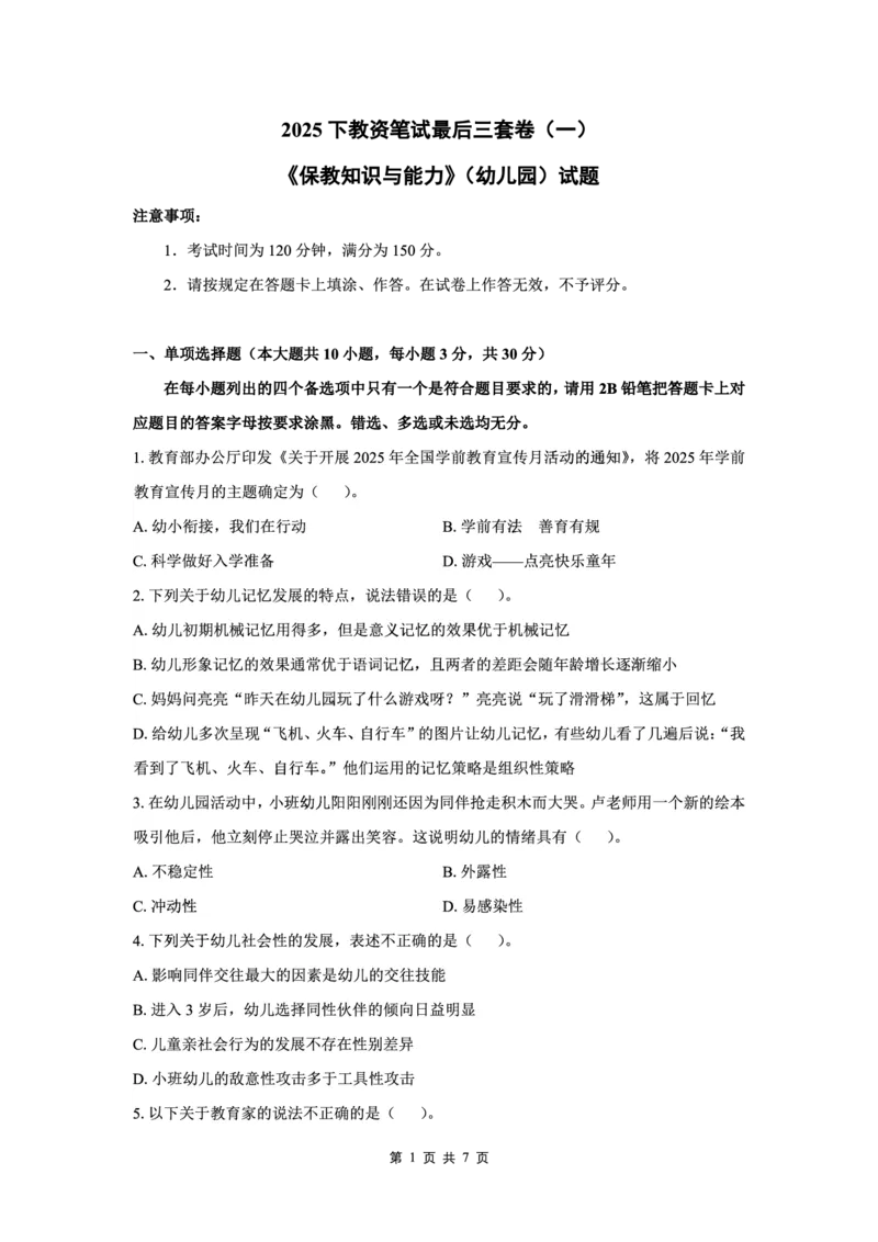 25下幼儿园科二最后三套卷（卷一）_教资_36🔥26上：各机构教资笔试押题汇总（西米学府汇总）_26上教资：幼儿押题汇总(1)_5.幼儿园-L咦最后3套卷（更新中）