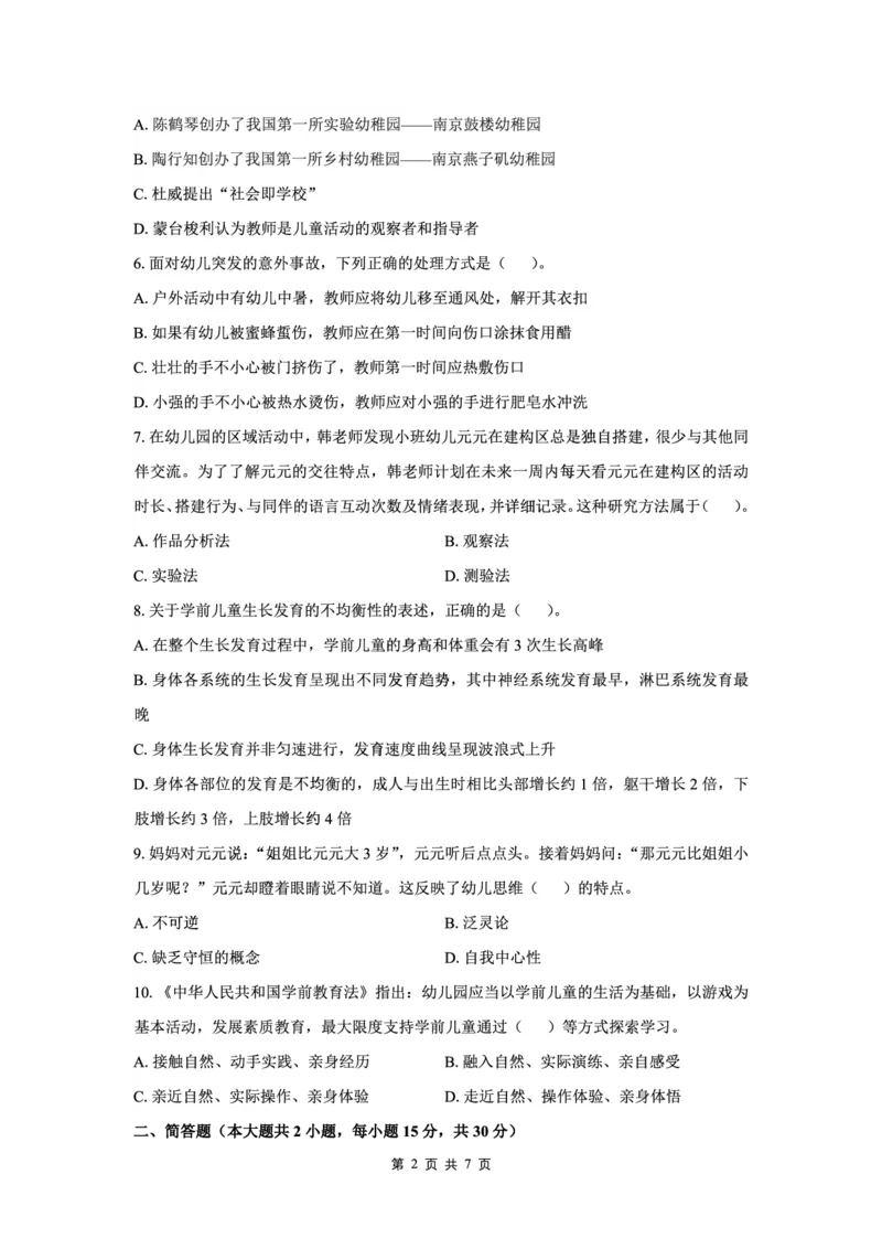 25下幼儿园科二最后三套卷（卷一）_教资_36🔥26上：各机构教资笔试押题汇总（西米学府汇总）_26上教资：幼儿押题汇总(1)_5.幼儿园-L咦最后3套卷（更新中）