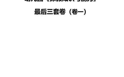 25下幼儿园科二最后三套卷（卷一）_教资_36🔥26上：各机构教资笔试押题汇总（西米学府汇总）_26上教资：幼儿押题汇总(1)_5.幼儿园-L咦最后3套卷（更新中）